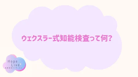 Hope Live/ウェクスラー式知能検査って何？