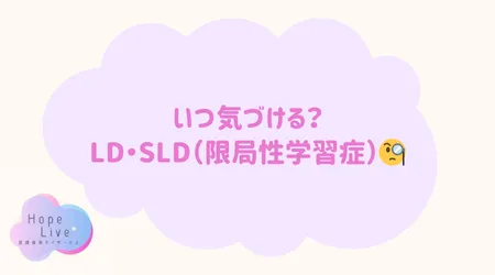 Hope Live/いつ気づける？LD・SLD（限局性学習症）🧐✏