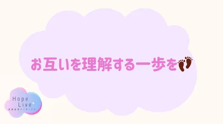 Hope Live/お互いを理解する一歩を👣