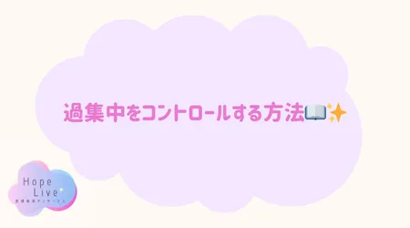 Hope Live/過集中をコントロールする方法📖✨