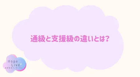 Hope Live/通級と支援級の違いとは？