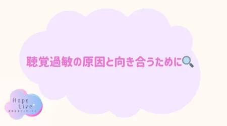 Hope Live/聴覚過敏の原因と向き合うために🔍