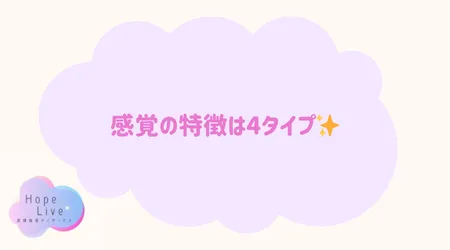 Hope Live/感覚の特徴は4タイプ✨