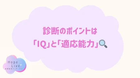 Hope Live/診断のポイントは「IQ」と「適応能力」🔍