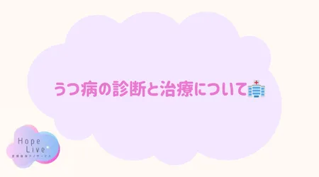 Hope Live/うつ病の診断と治療について🏥