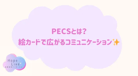 Hope Live/PECSとは？絵カードで広がるコミュニケーション✨