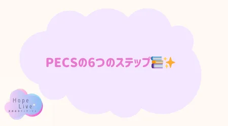 Hope Live/PECSの6つのステップ📚✨