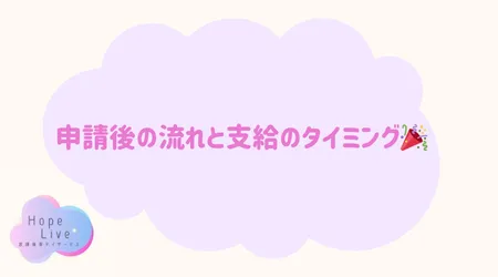 Hope Live/申請後の流れと支給のタイミング🎉