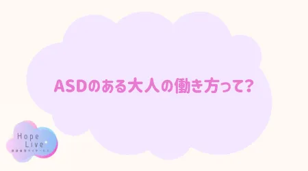 Hope Live/ASDのある大人の働き方って？