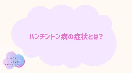 Hope Live/ハンチントン病の症状とは？