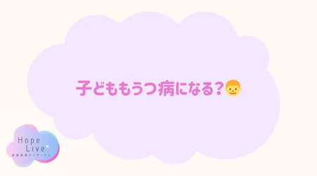 Hope Live/子どももうつ病になる？👦