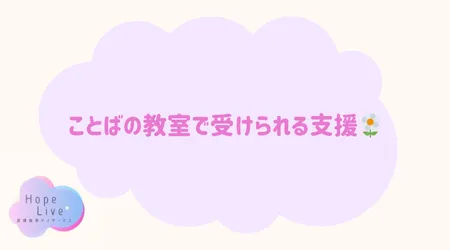 Hope Live/ことばの教室で受けられる支援🌼