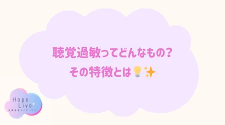 Hope Live/聴覚過敏ってどんなもの？その特徴とは💡✨