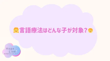 Hope Live/👧言語療法はどんな子が対象？🧒