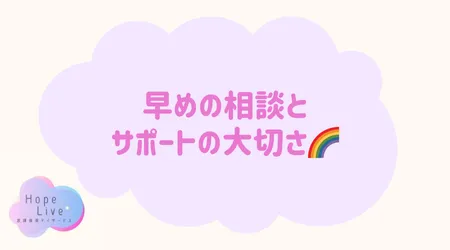 Hope Live/早めの相談とサポートの大切さ🌈