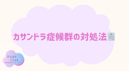 Hope Live/カサンドラ症候群の対処法🧾