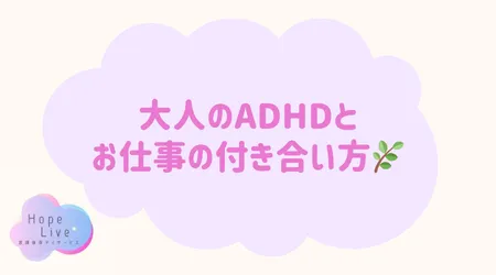 Hope Live/大人のADHDとお仕事の付き合い方🌿