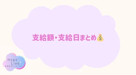 Hope Live/支給額・支給日まとめ💰