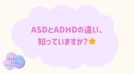 Hope Live/ASDとADHDの違い、知っていますか？🌟