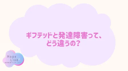 Hope Live/ギフテッドと発達障害って、どう違うの？ 🤔