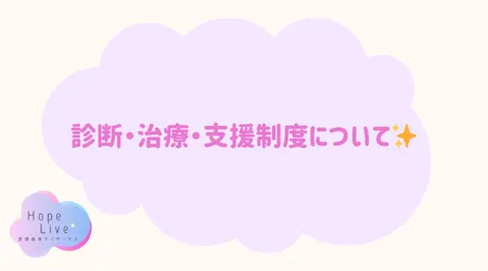 Hope Live/診断・治療・支援制度について✨