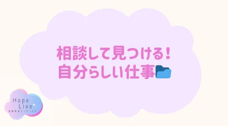 Hope Live/相談して見つける！自分らしい仕事📂
