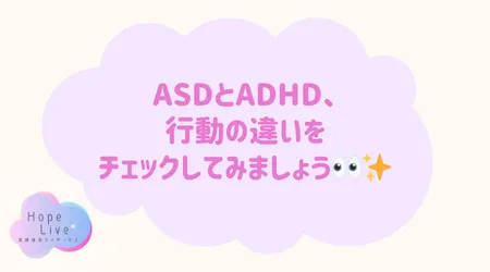 Hope Live/ASDとADHD、行動の違いをチェックしてみましょう👀✨