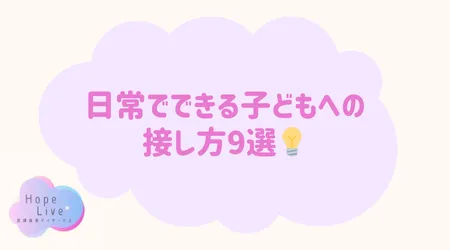Hope Live/日常でできる子どもへの接し方9選💡