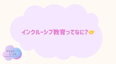 Hope Live/インクルーシブ教育ってなに？🤝