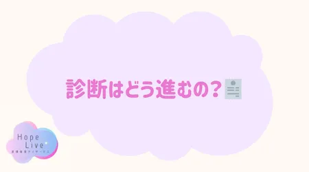 Hope Live/診断はどう進むの？🧾