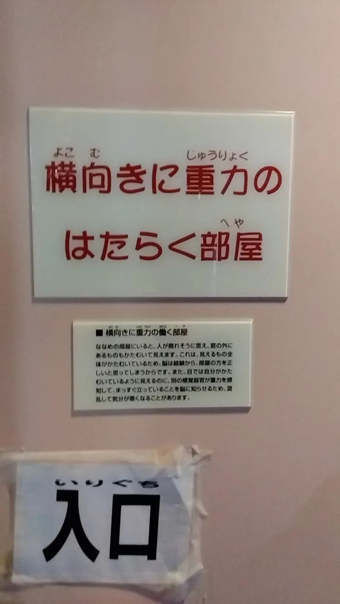 ウィズ・ユー川口青木/横向きに重力のはたらく部屋