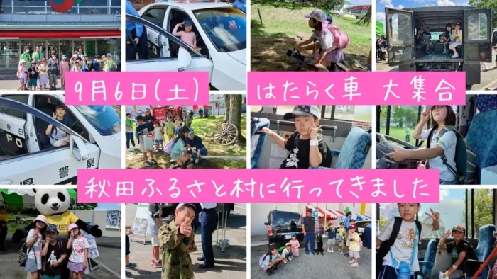 児童発達支援・放課後等デイサービス　クローバー田町/9/6(土)　はたらく車　大集合　in　秋田ふるさと村
