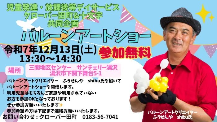 児童発達支援・放課後等デイサービス　クローバー田町/12/13 (土)　バルーンアートショー開催のご案内！！