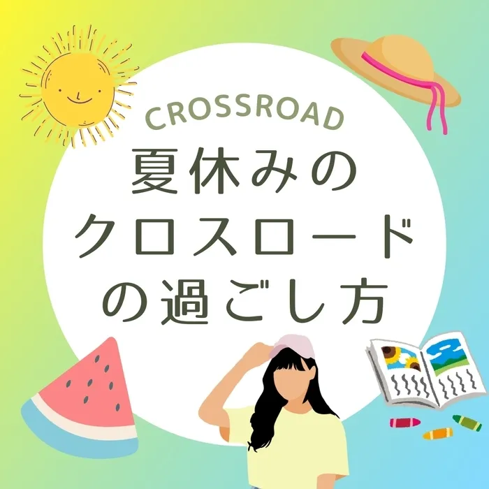 児童発達支援・放課後等デイサービスCROSSROAD/夏休みのCROSSROAD