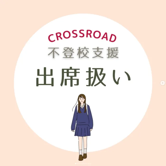 児童発達支援・放課後等デイサービスCROSSROAD/出席扱いになります！