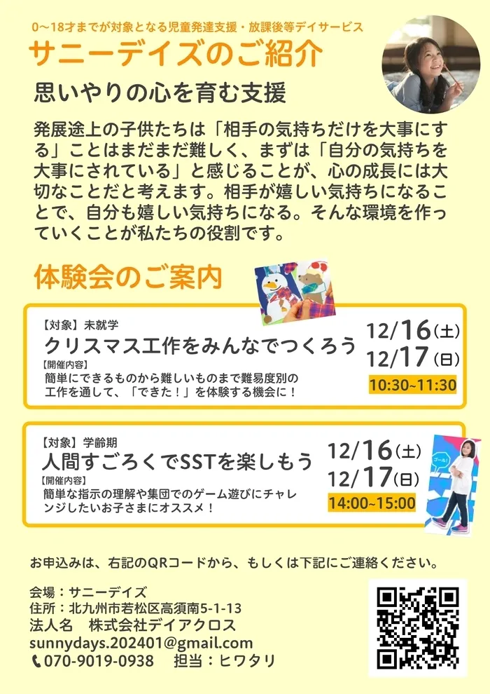 サニーデイズ【2024年1月開所】【送迎あり】/お子様向けの体験会のご案内