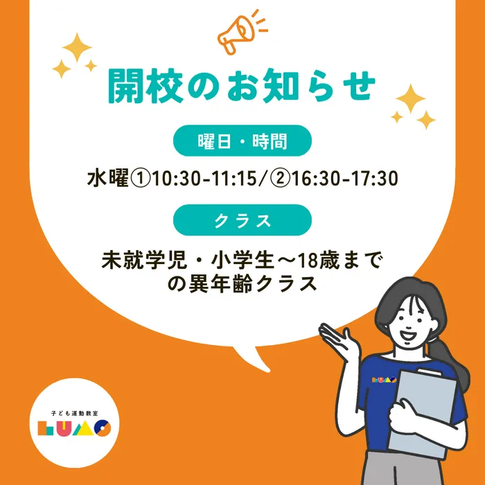  児童発達支援・放課後等デイサービス LUMO 守口校/LUMO守口校　水曜日開校のお知らせ