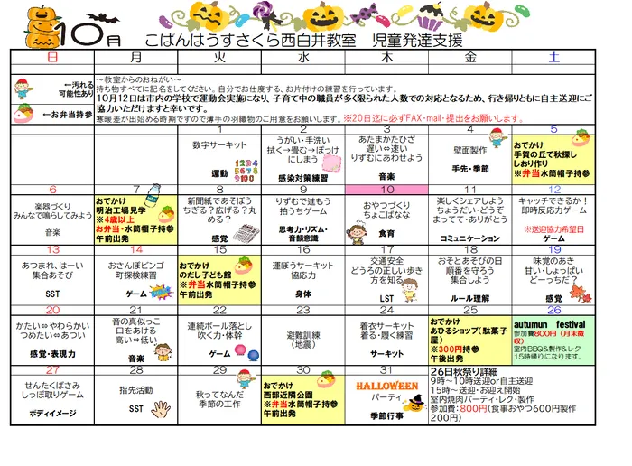 こぱんはうすさくら　西白井教室/児発　カリキュラム&空き状況