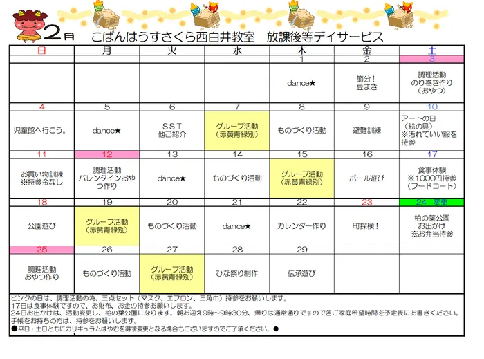 こぱんはうすさくら　西白井教室/2月のプログラム★放デイ