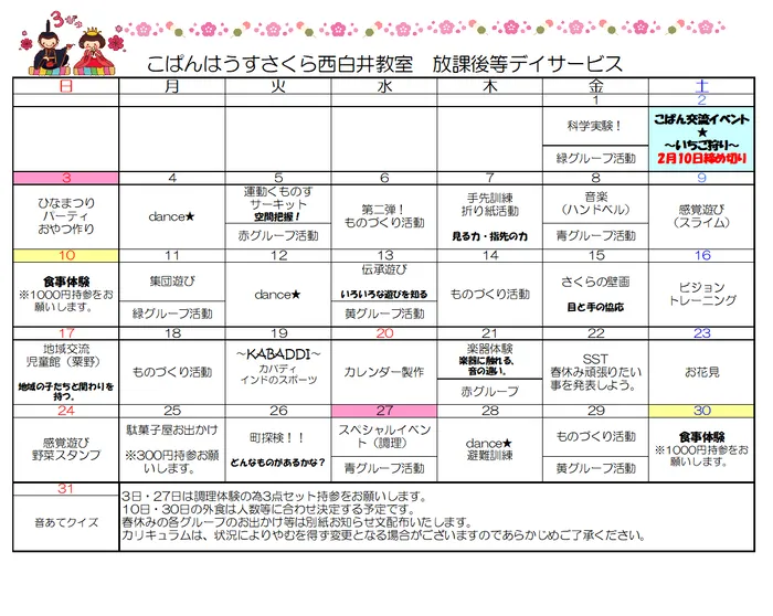 こぱんはうすさくら　西白井教室/3月カリキュラム　放デイ