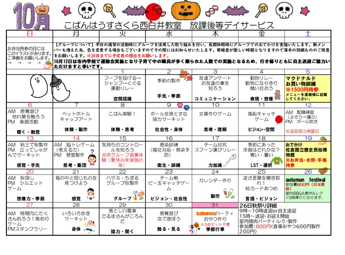 こぱんはうすさくら　西白井教室/放課後等デイサービス　カリキュラム&空き状況