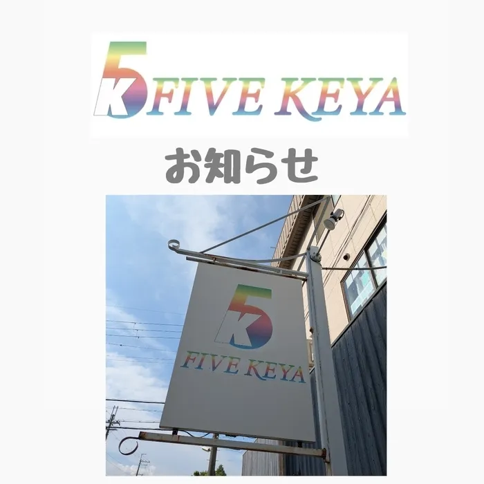 未就学児童の発達支援所　FIVE KEYA/お知らせ