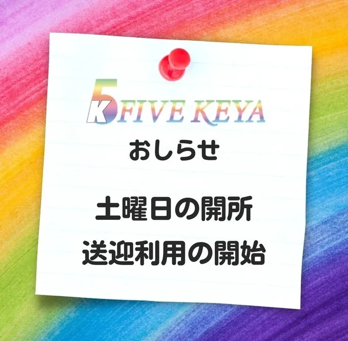 未就学児童の発達支援所　FIVE KEYA/★お知らせ★