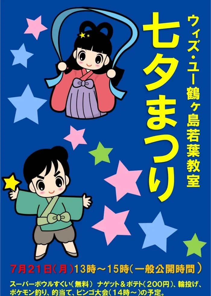 ウィズ・ユー鶴ヶ島若葉教室/七夕祭りについてのお知らせ🌟