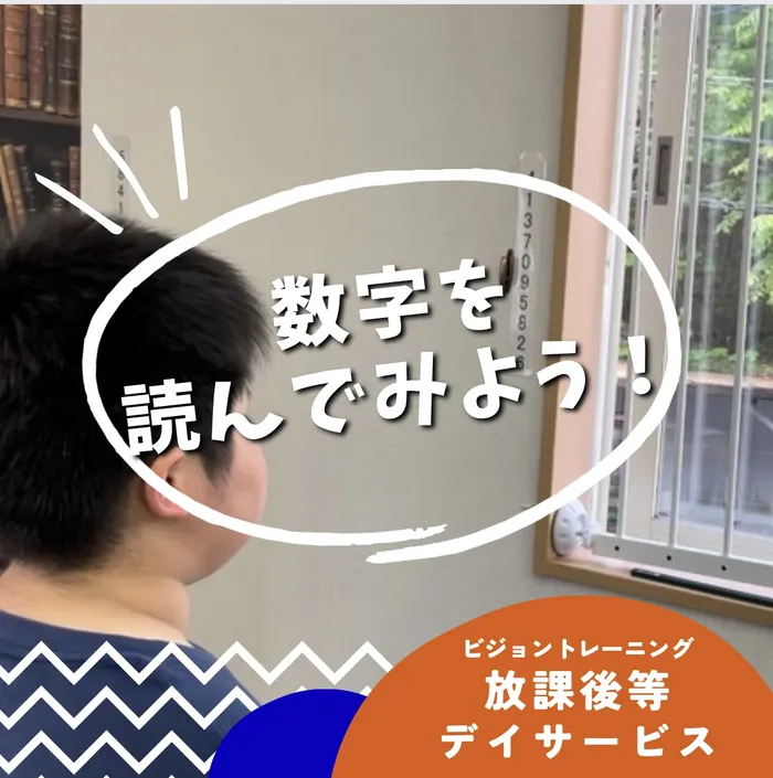 【苦手減らしませんか♪】ビジョントレーニング特化型療育　まなびじょん/【眼球運動】数字を読んでみよう！