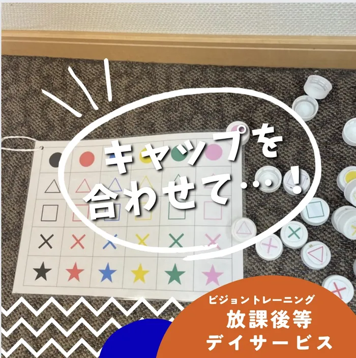 【苦手減らしませんか♪】ビジョントレーニング特化型療育　まなびじょん/【目と手の協応】キャップを合わせて…❕❕