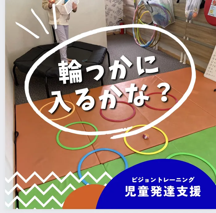 【苦手減らしませんか♪】ビジョントレーニング特化型療育　まなびじょん/【目と手の協応】輪っかに入るかな！？