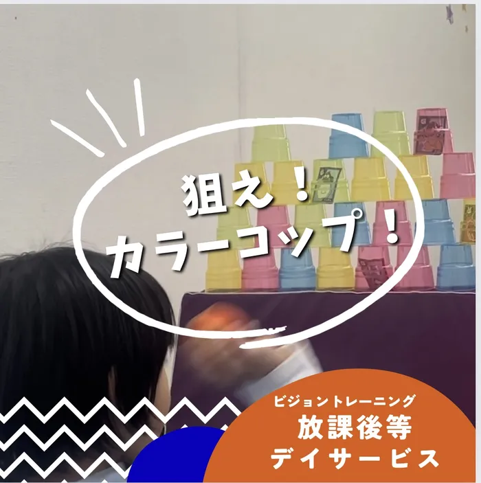 【苦手減らしませんか♪】ビジョントレーニング特化型療育　まなびじょん/【目と手の協応】狙え！カラーコップ❕❕