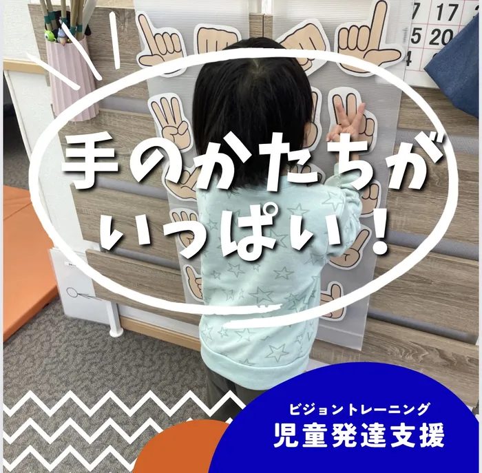 【苦手減らしませんか♪】ビジョントレーニング特化型療育　まなびじょん/【固有受容】手の形がいっぱい！！