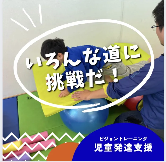 【苦手減らしませんか♪】ビジョントレーニング特化型療育　まなびじょん/【粗大運動】いろんな道に挑戦だ！